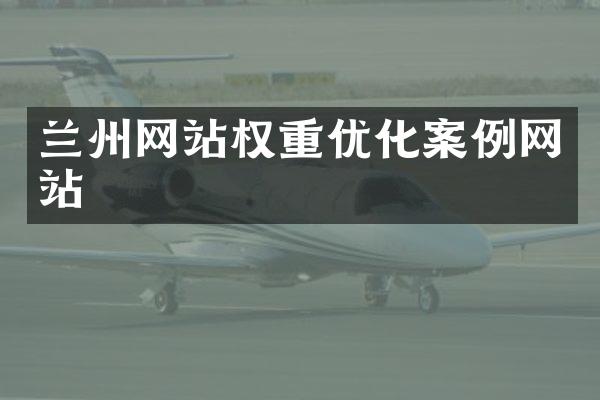 兰州网站权重优化案例网站