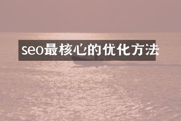 seo最核心的优化方法