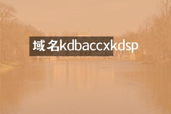域名kdbaccxkdsp