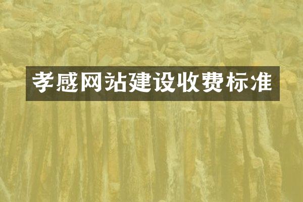 孝感网站建设收费标准