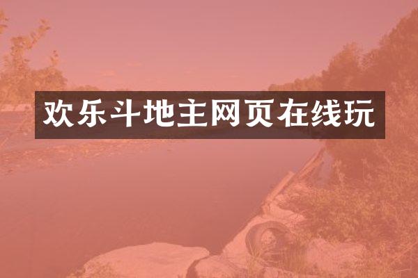 欢乐斗地主网页在线玩