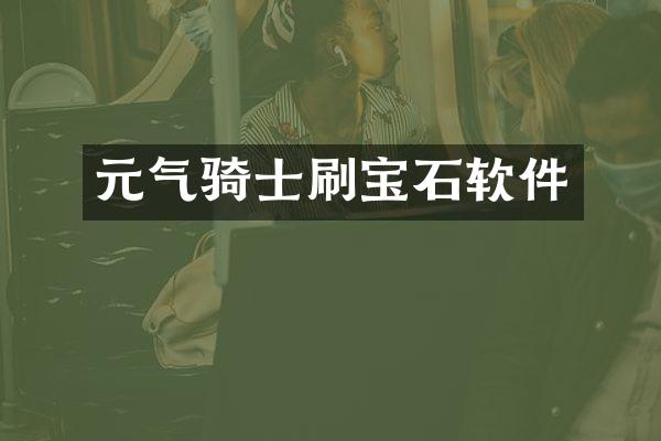 元气骑士刷宝石软件