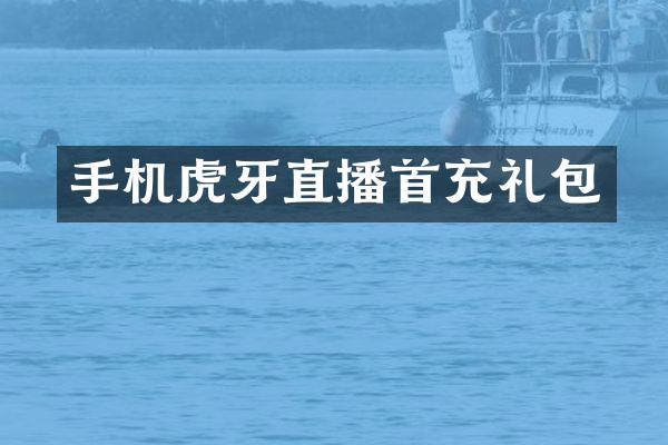 手机虎牙直播首充礼包