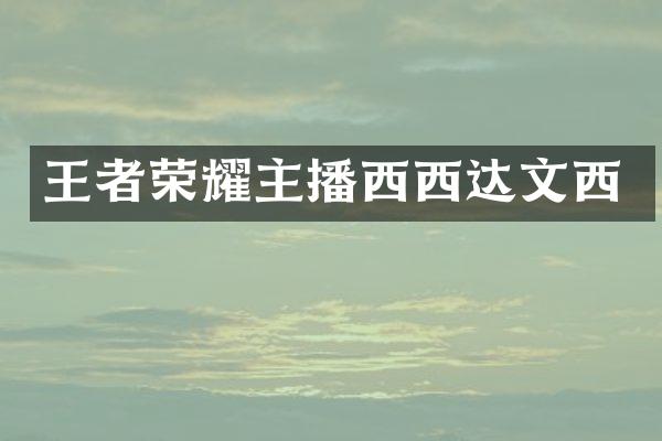 王者荣耀主播西西达文西