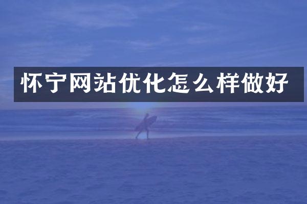 怀宁网站优化怎么样做好