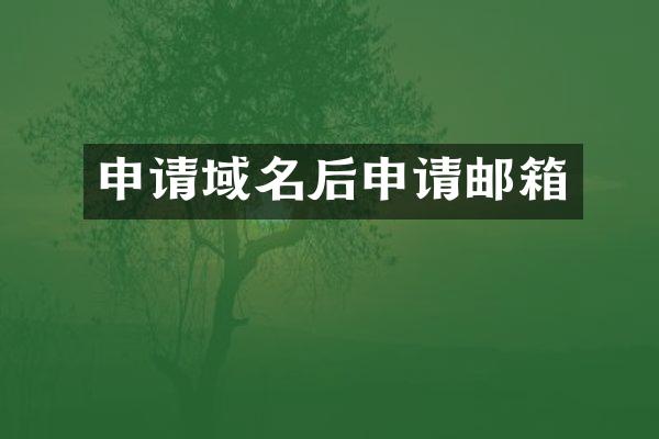 申请域名后申请邮箱