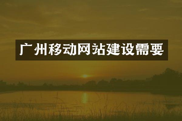 广州移动网站建设需要