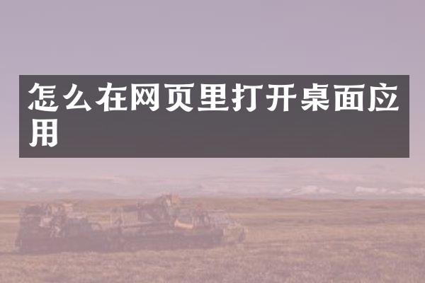 怎么在网页里打开桌面应用