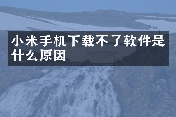 小米手机下载不了软件是什么原因