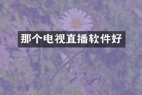 那个电视直播软件好