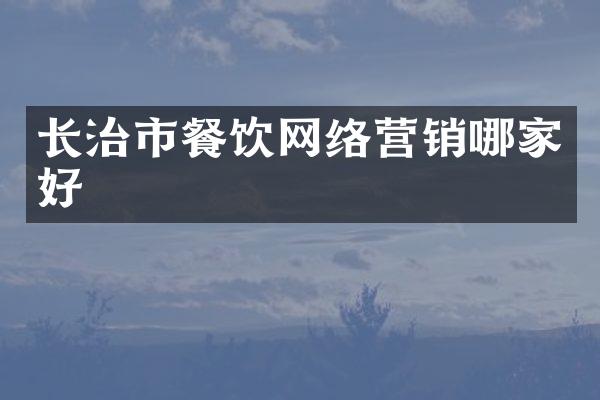长治市餐饮网络营销哪家好
