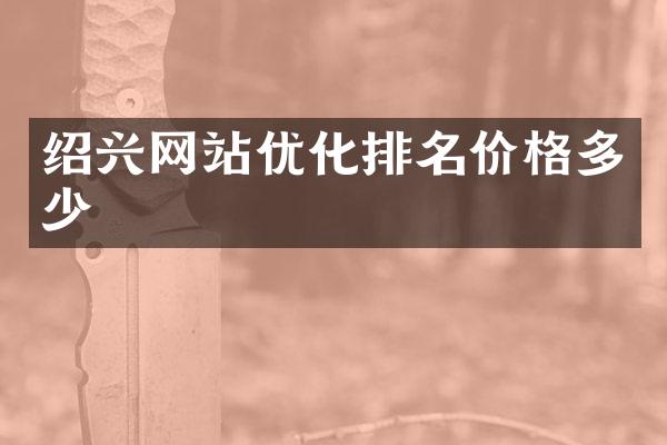 绍兴网站优化排名价格多少