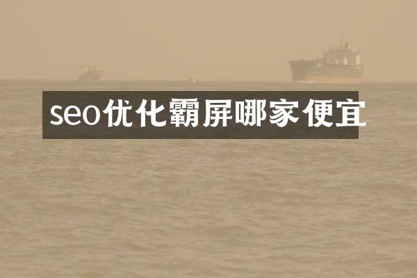 seo优化霸屏哪家便宜