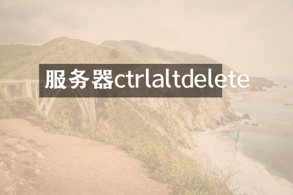 服务器ctrlaltdelete