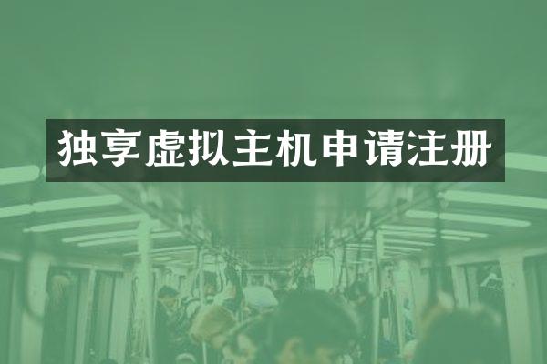 独享虚拟主机申请注册