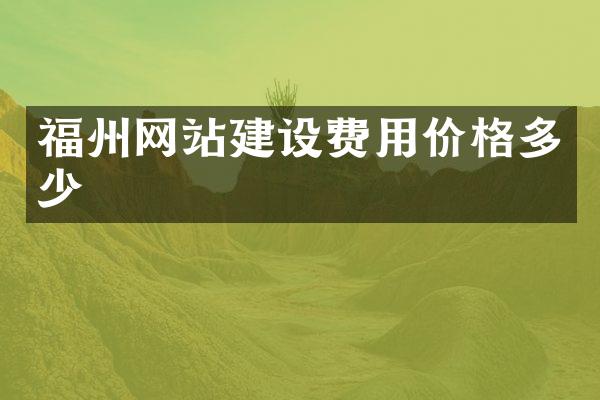 福州网站建设费用价格多少