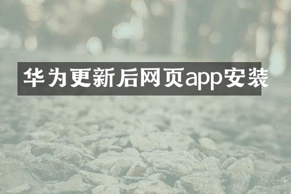 华为更新后网页app安装