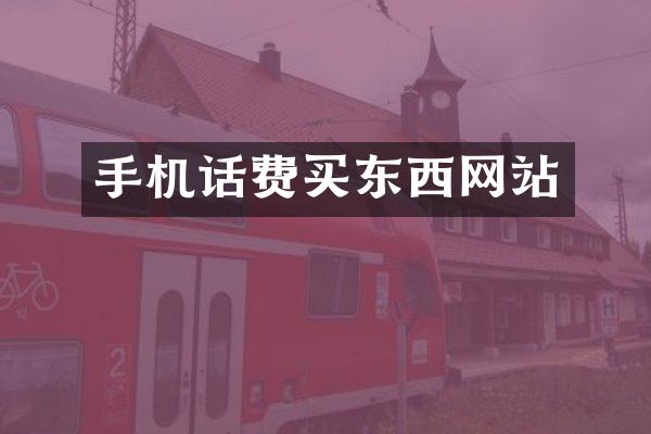 手机话费买东西网站