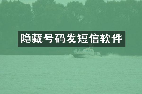 隐藏号码发短信软件