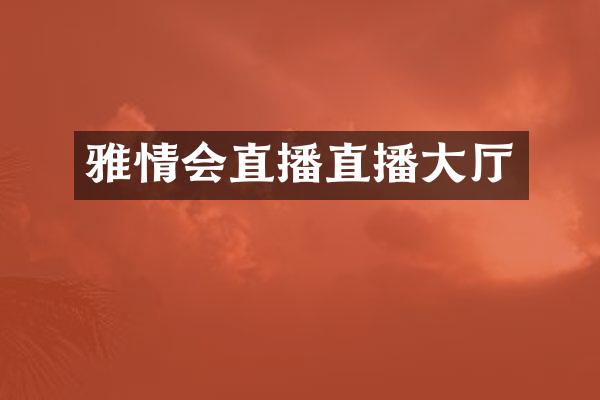 雅情会直播直播大厅