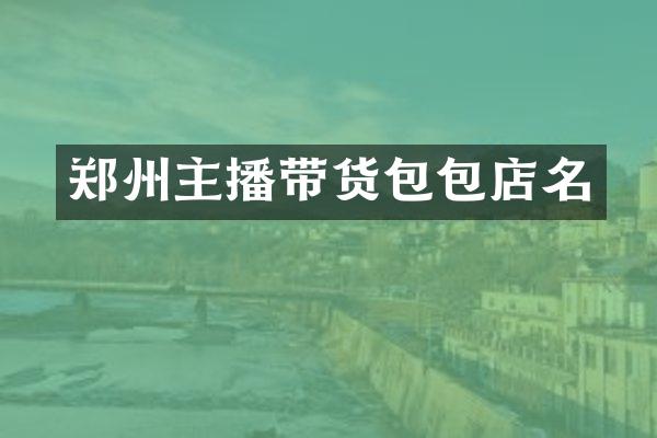郑州主播带货包包店名