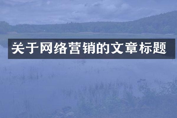 关于网络营销的文章标题