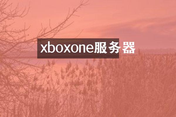 xboxone服务器
