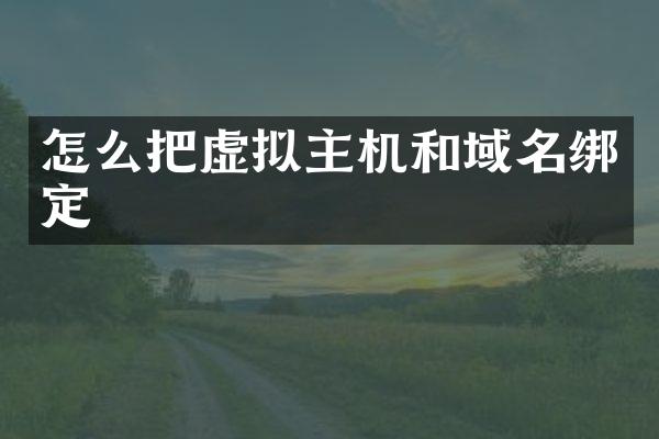 怎么把虚拟主机和域名绑定