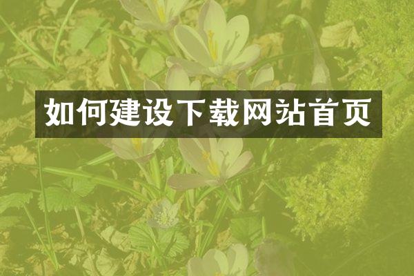 如何建设下载网站首页