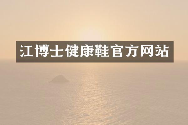 江博士健康鞋官方网站