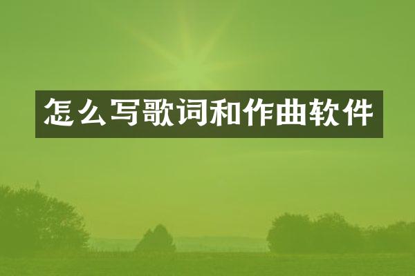 怎么写歌词和作曲软件