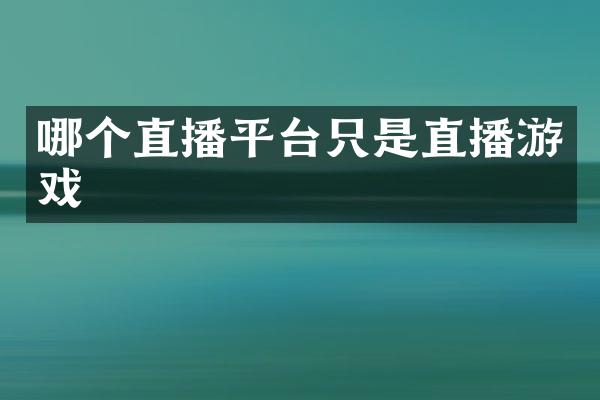 哪个直播平台只是直播游戏
