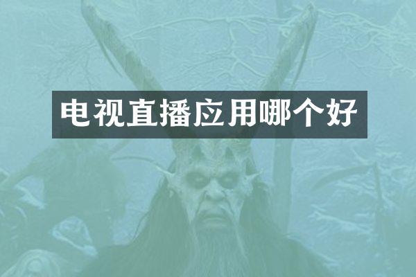 电视直播应用哪个好