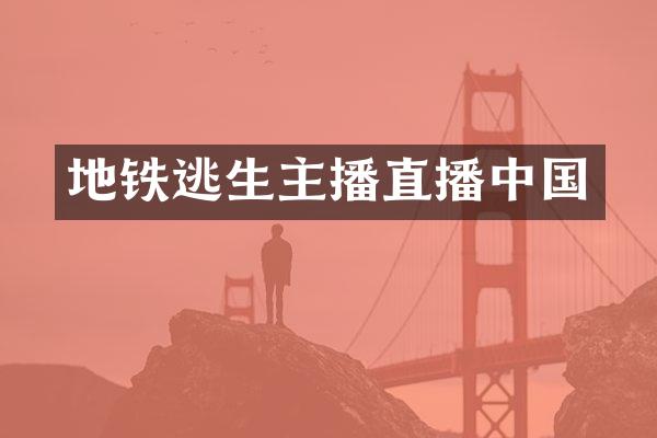 地铁逃生主播直播中国