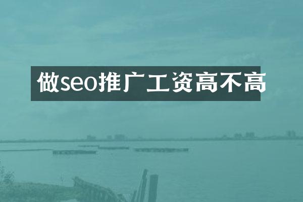 做seo推广工资高不高