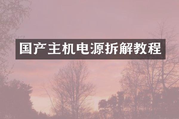 国产主机电源拆解教程