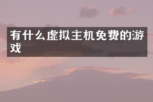 有什么虚拟主机免费的游戏