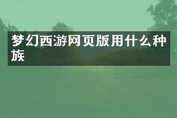 梦幻西游网页版用什么种族