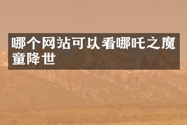 哪个网站可以看哪吒之魔童降世