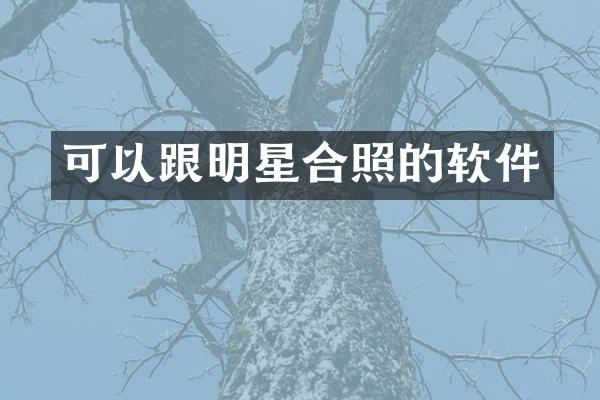 可以跟明星合照的软件