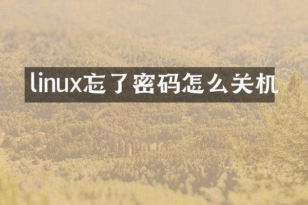 linux忘了密码怎么关机