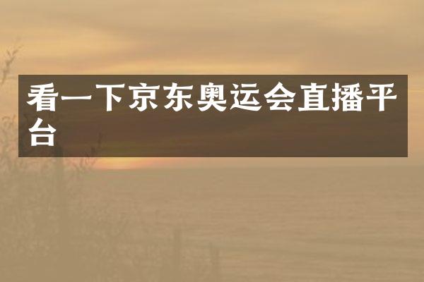 看一下京东奥运会直播平台