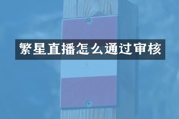 繁星直播怎么通过审核