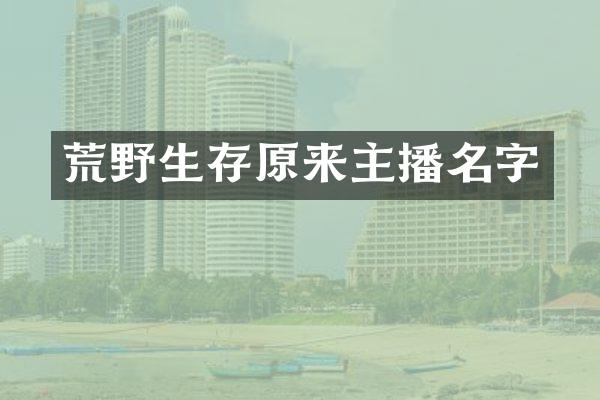 荒野生存原来主播名字