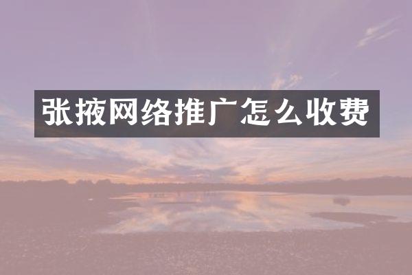 张掖网络推广怎么收费