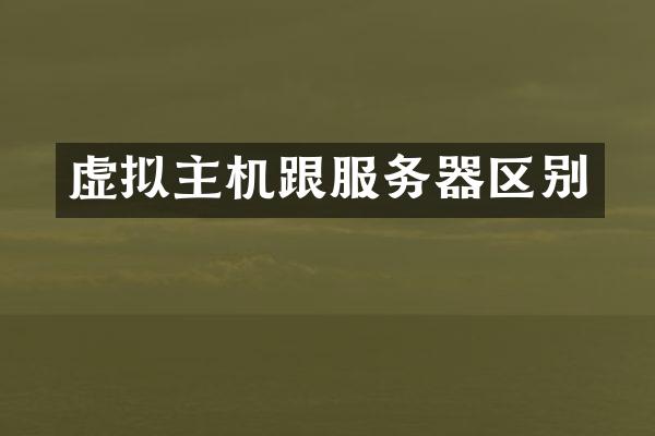 虚拟主机跟服务器区别
