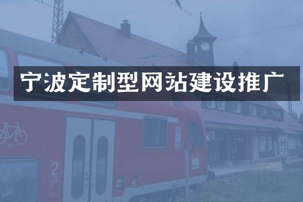 宁波定制型网站建设推广