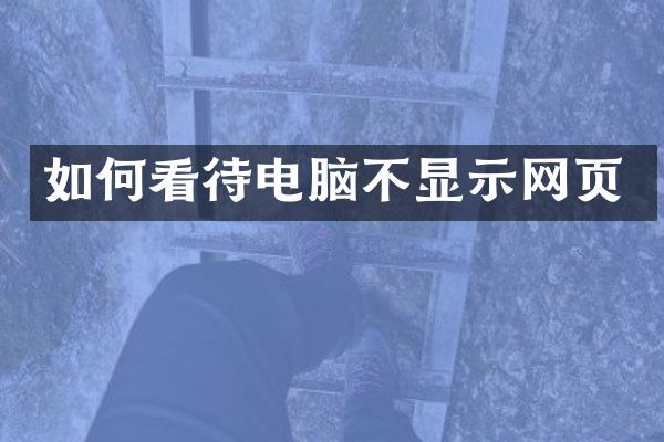 如何看待电脑不显示网页