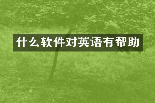 什么软件对英语有帮助