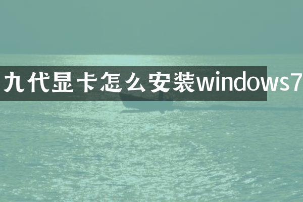 九代显卡怎么安装windows7